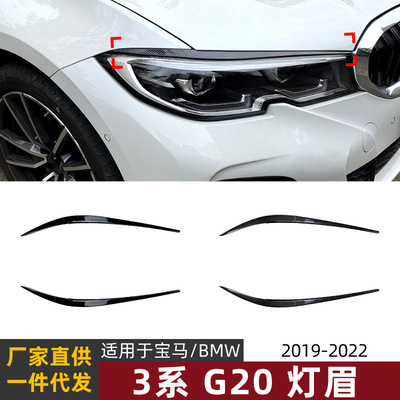 适用宝马3系bmw g20 2019+ 320i 325i 330i 灯眉前大灯车贴改装件|ru