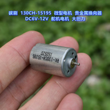 ����������� ̼ˢ130CH-15195 ΢�͵�� DC6V-12V ������׿��