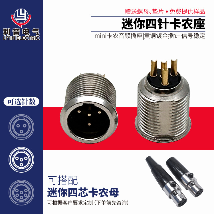 量大包邮MINI 4P XLR黄铜音频插座 迷你四针卡侬座音源信号输出入