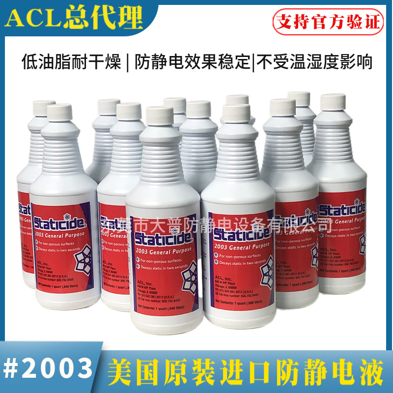 美国原装acl-2003通用型防静电液低油脂PVC亚克力电子屏除静电剂