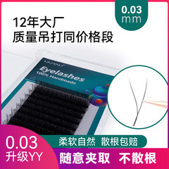 yy睫毛0.03嫁接睫毛Y型睫毛網狀編織空氣超軟雙笙花YY開花不散根