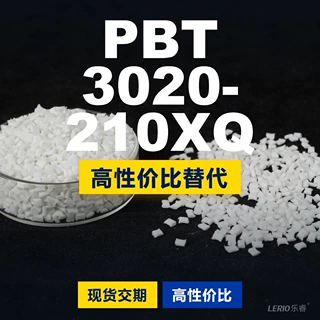 PBT 3020210XQ塑胶颗粒 国产PBT替代进口 长春LONGLITE 3020210XQ