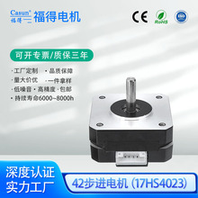定制42步進電機17HS4023兩相微型馬達自動化擠出機超薄調速小電機