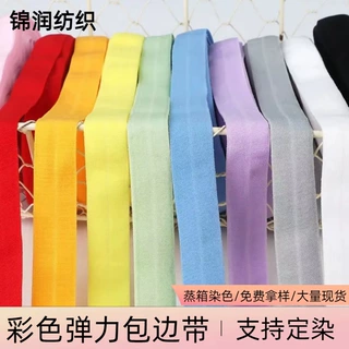 定染锦纶氨纶弹力包边条内衣对折松紧带羽绒服2cm彩色弹力包边带