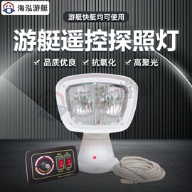游船配件;其他船舶配件;探照灯