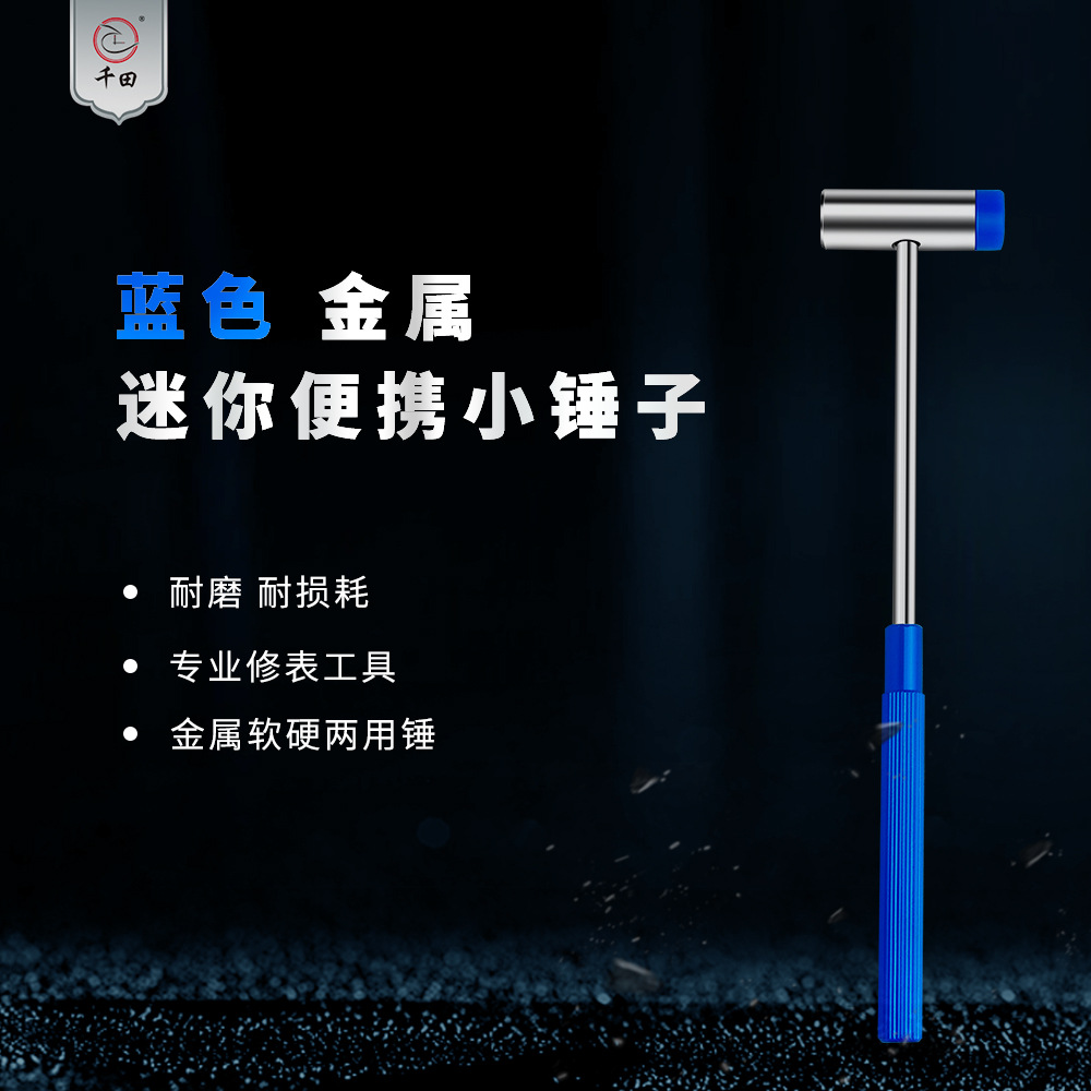 千田修表工具跨境蓝头蓝柄锤子迷你小号小铁锤拆手表带多功能DIY