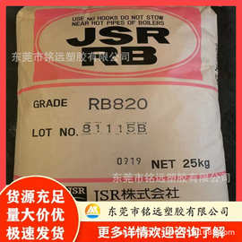 TPE 日本JSR RB820 抗撕裂 鞋底雾面剂 消除流水纹 用于油墨鞋业