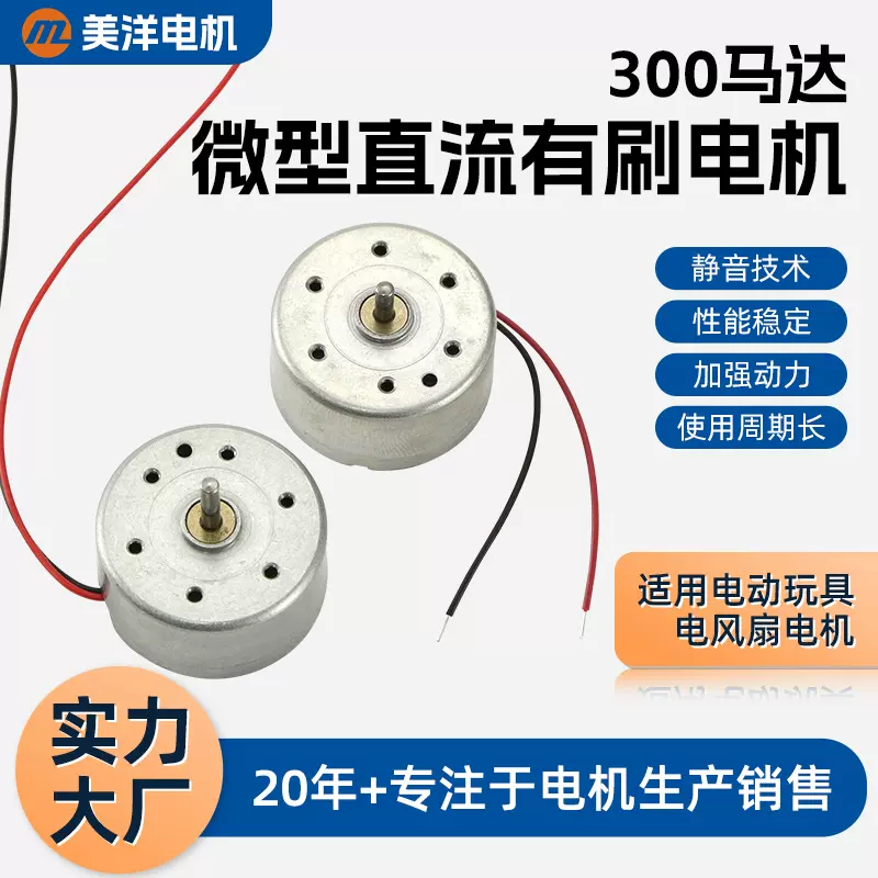 工厂直供300微型有刷电机手持小风扇电机玩具马达游戏手柄马达