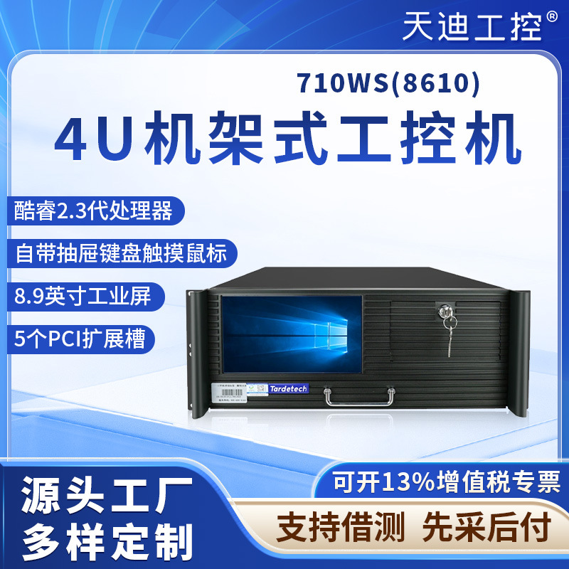 天迪工控一体化工作站710WS(8610)数据采集仪自带工业屏幕多串口