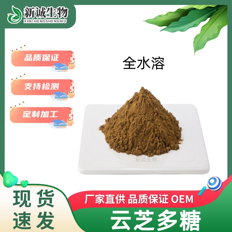 云芝多糖50% 云芝提取物 水溶食品级原料云芝粉品质保证现货批发