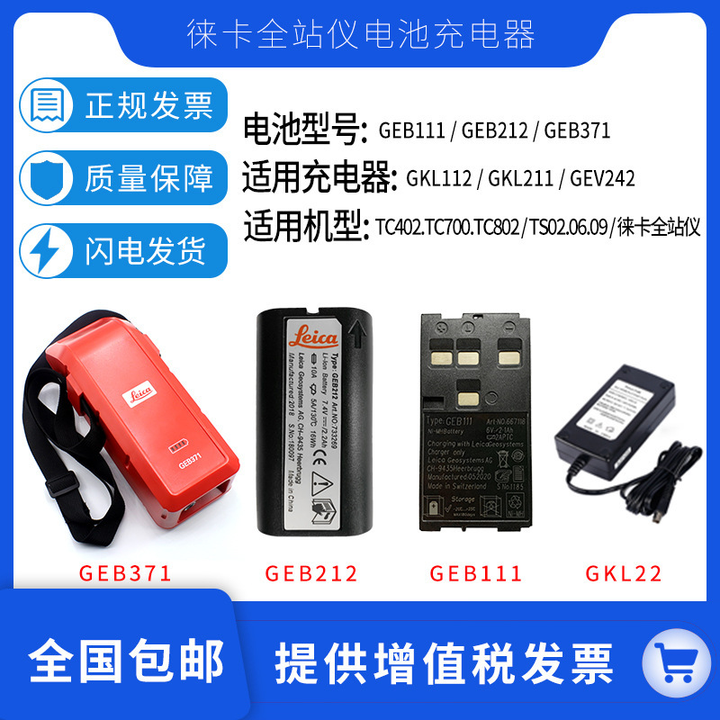 徕卡电池GEB212/221/外挂171/371全站仪充电器GKL341GEB334仪表