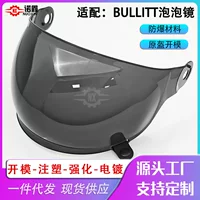 Подходит для пузырькового зеркала BELL BULLITT, ретро-линза для шлема, меняющая цвет пленка, противотуманная наклейка, универсальные аксессуары для дня и ночи