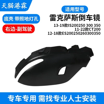 Lexus Es200 Rearview Mirror Housing, Rear mirror/rearview mirror assembly - bottom-shell-with-floor-light-hole-co-pilot
