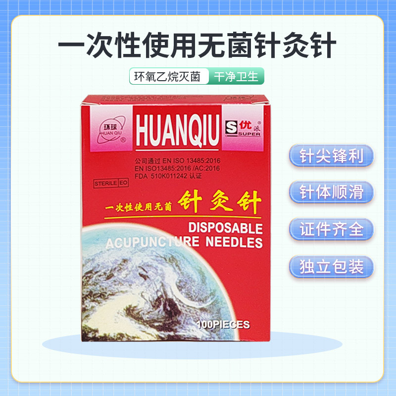 环球牌一次性使用无菌针灸针毫针平柄针针灸专用针100支/盒独立装