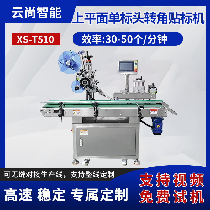 上平面单标头转角贴标机方桶方瓶扁壶罐洗衣液贴标签机包装机
