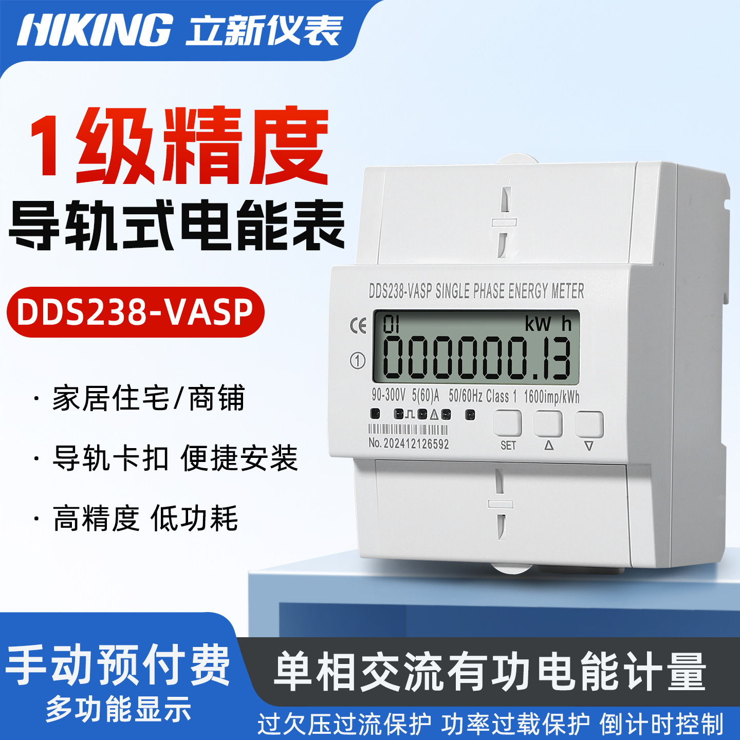 DDS238-VASP RS485通讯手动预付费电表带过欠压过流保护倒计时控