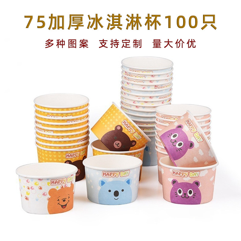 75一次性纸碗 冰淇淋纸杯烘焙蛋糕包装冰淇淋球自助餐厅用碗外卖