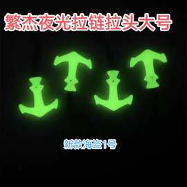 跨境热卖夜光拉头PU萤光学生背包拉链拉手 蓄光拉链扣 箱包绳拉尾