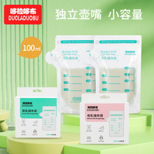 哆拉哆布储奶袋母乳储存袋奶水保鲜袋100ml小容量母乳袋10片/30片