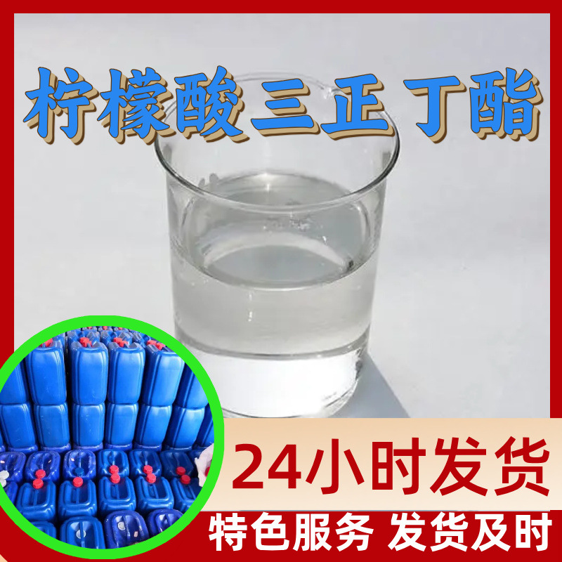 柠檬酸三正丁酯 源头工厂工业级分析纯99%含量顾客是上帝实力商家