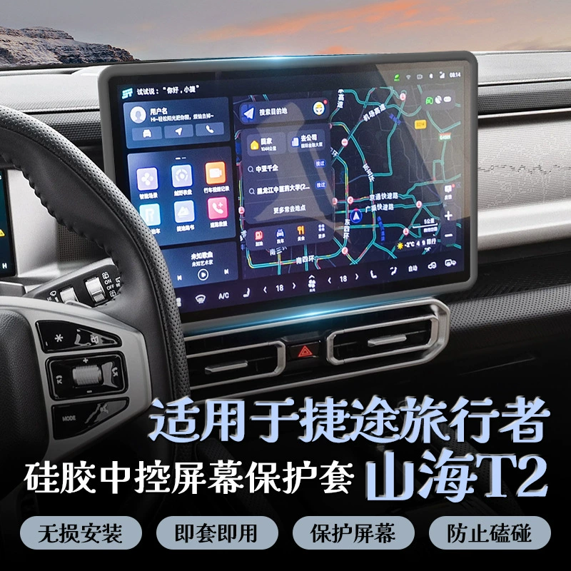 Подходит для Jietu Traveler/Jietu Shanhai T2, автомобильный центральный контроль, навигационный экран, рамка, силиконовый защитный чехол