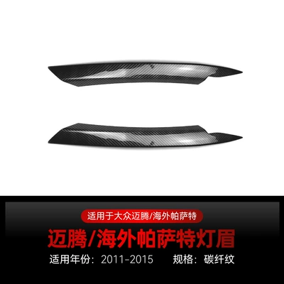 Suitable for 2011-2015 Volkswagen Lamp eyebrow - carbon-fiber-pattern2011-2015