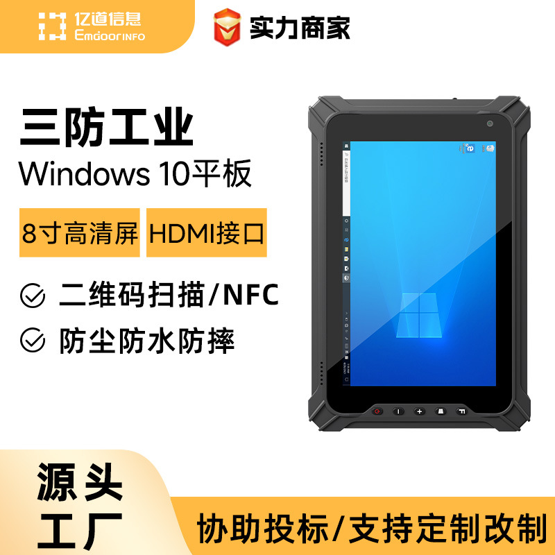 亿道8寸Windows三防平板电脑工业级高清高亮屏10寸安卓三防平板