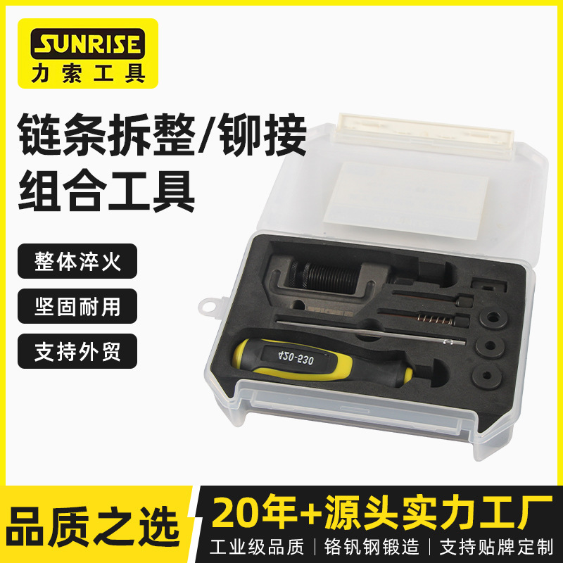 Sunrise力索链条拆整铆接组合工具链条拆卸工具厂家供应汽摩维修
