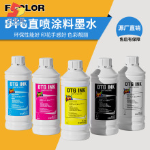 DTG纺织直喷墨水国产经济款不堵头色彩鲜艳纺织处理液DTG白墨直喷