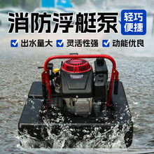 消防灭火用浮艇泵远程遥控浮艇泵涝泵水上救援应急机动消防手抬泵