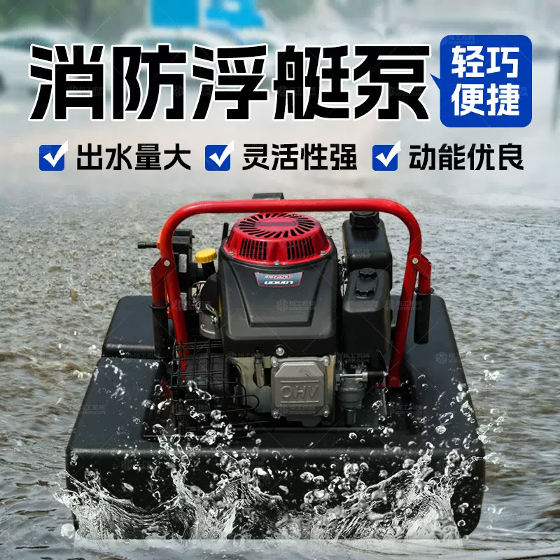 消防灭火用浮艇泵远程遥控浮艇泵涝泵水上救援应急机动消防手抬泵