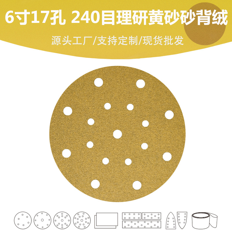 6寸17孔涂层黄砂 P240目防堵AP33理研拉绒片抛光打磨用品质砂纸