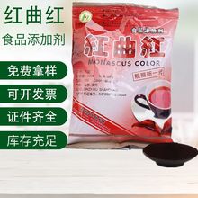 中惠天然红曲红  水溶天然着色剂 红 曲红色素 肉制品调味品糕点