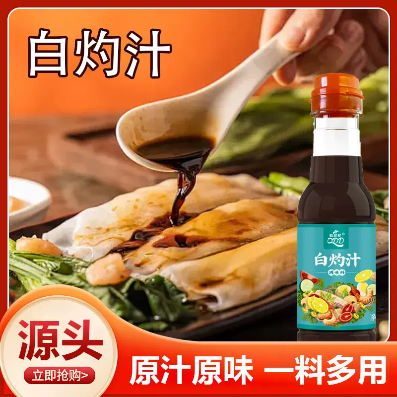 白灼汁调料家用凉拌菜酱汁餐饮饭店清蒸鱼海鲜调味料瓶装白灼汁