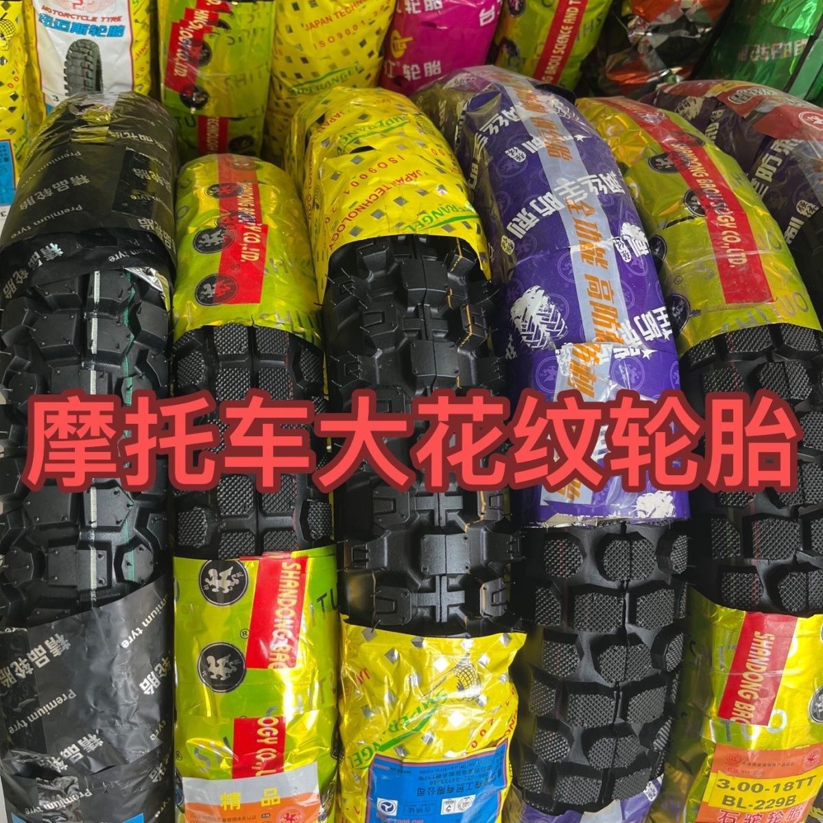 摩托车轮胎3.00-18特高齿钢丝胎8层加厚防滑耐磨真空内外胎