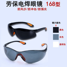 168电焊眼镜 劳保防护眼镜防尘防冲击焊工护目镜氩弧焊专用骑行