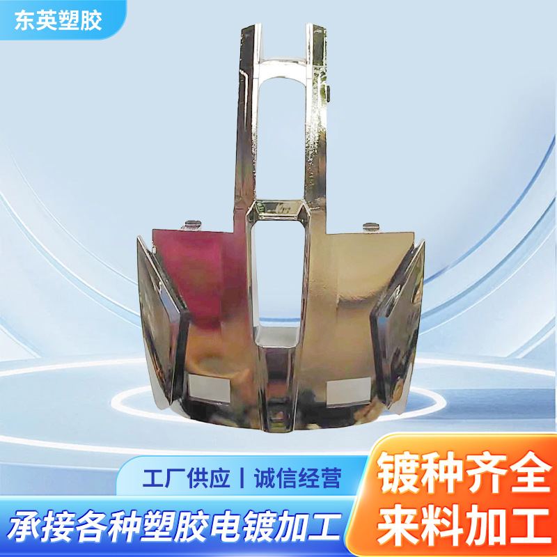 供应塑胶水电镀工艺品五金零件一起表层加 工供应工厂批发