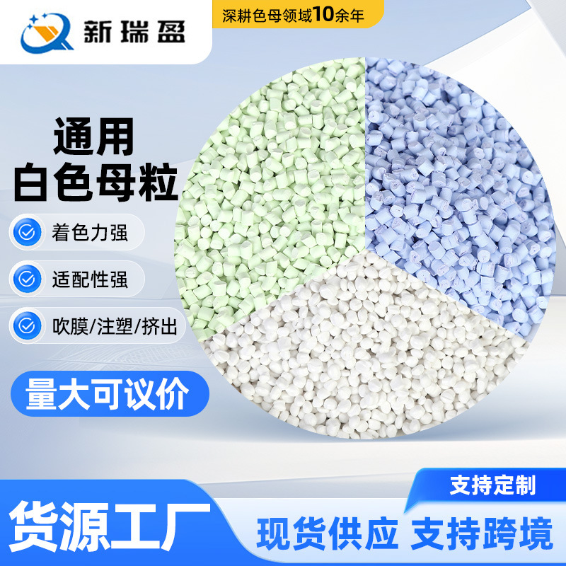 高濃度白色母粒分散均勻著色力強高白度白色母料用于注塑吹膜擠出