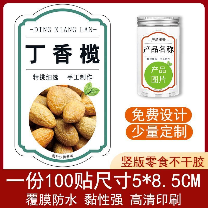 丁香榄不干胶竖款标签贴纸自粘彩色印刷现货覆膜防水铜版纸可设计