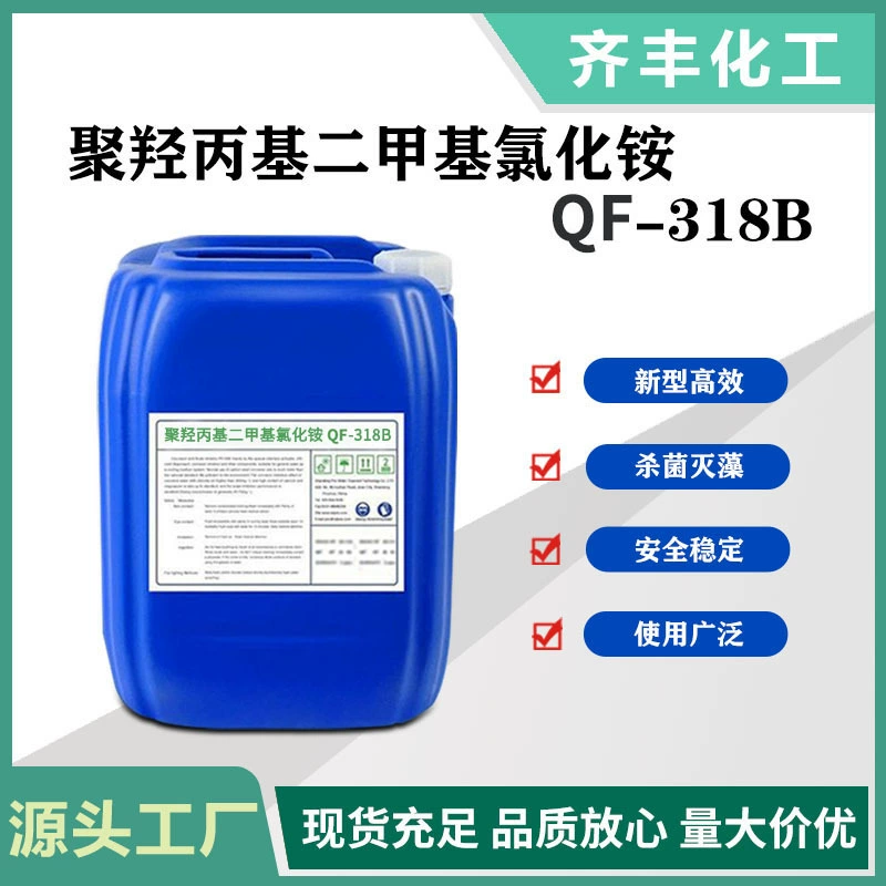 Полипропилдиметиламмоний хлорид QF-318B промышленный оборотный водяной слизь дезактиватор