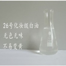 26号化妆品级白油 润滑油 液体石蜡 量大价优