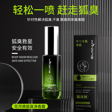 花月情除臭香体露止汗喷雾狐臭净去狐臭腋臭异味狐臭喷雾止汗露