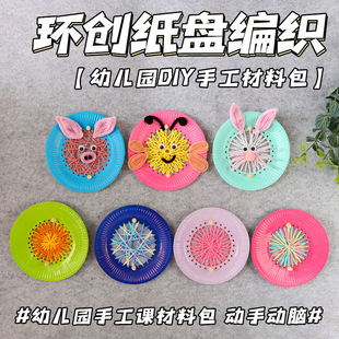 Kindergarten Huanchuang Paper Plate Woven Creative Beauty Area Material Wool Winding Diy Wall Decoration Hanging Ornaments