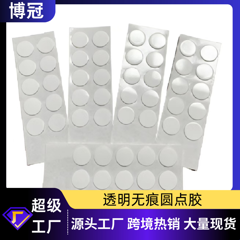 点胶无痕可移透明无痕亚克力双面胶气球定位临时不留痕固定圆胶点