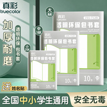 真彩加厚书套包书皮透明高清保护套一年级学生专用初中课本书壳