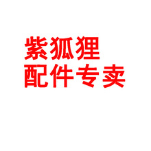 紫狐狸配件专卖USB线7.4v电池8.4v充电器