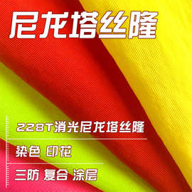 228T消光尼龙塔丝隆防泼水印花pu涂层复合冲锋衣羽绒服夹克面料