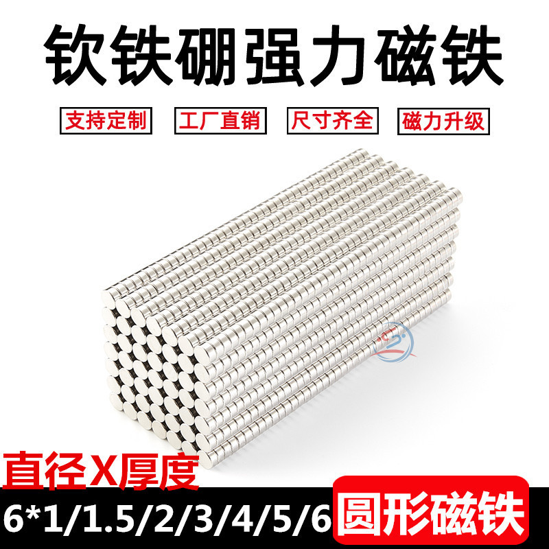 强磁6*1/1.5/2/3//4/5/6/8/10mm钕铁硼圆形 吸铁石 磁钢 强力磁铁