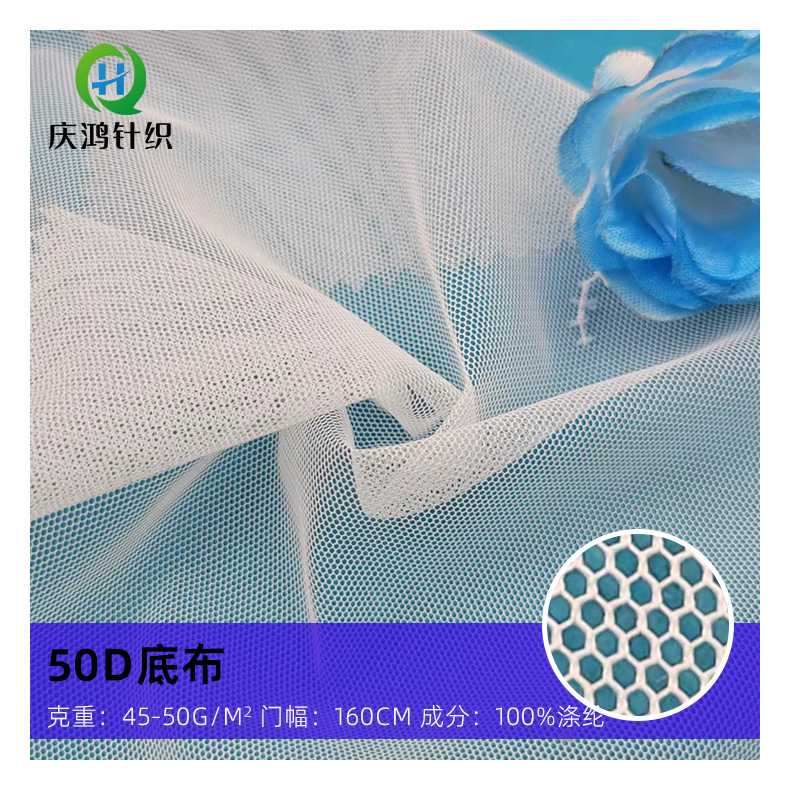 50D底布 涤纶六角网眼布   蚊帐布 面膜底布 婚纱裙摆童裙网布
