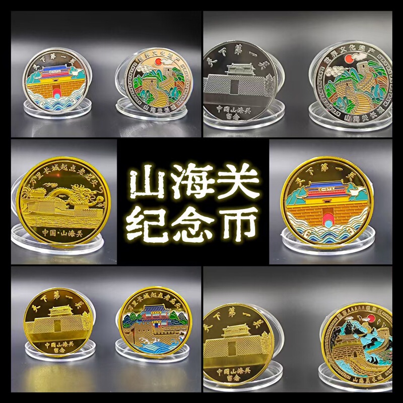 Hebei Qianhai Shanhaiyan Great Wall Tourism Commemorative Coin Commemorative Medal Crafts Souvenir Color Gold Plated Silver Plated